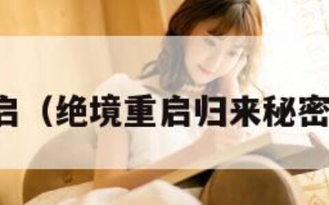 绝境重启（绝境重启归来秘密分布点）