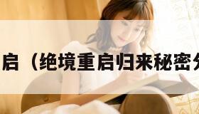 绝境重启（绝境重启归来秘密分布点）