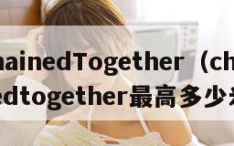 ChainedTogether（chainedtogether最高多少米）