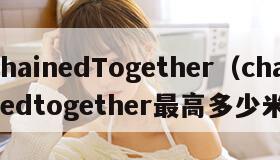 ChainedTogether（chainedtogether最高多少米）