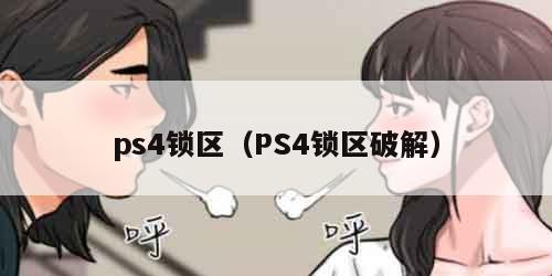 ps4锁区（PS4锁区破解）