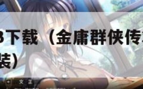 金庸群侠传3下载（金庸群侠传3下载最新加强手机版安装）