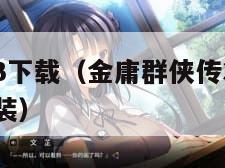 金庸群侠传3下载（金庸群侠传3下载最新加强手机版安装）