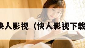 快人影视（快人影视下载）