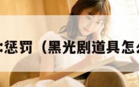黑光:惩罚（黑光剧道具怎么做）