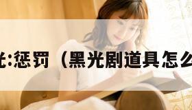 黑光:惩罚（黑光剧道具怎么做）