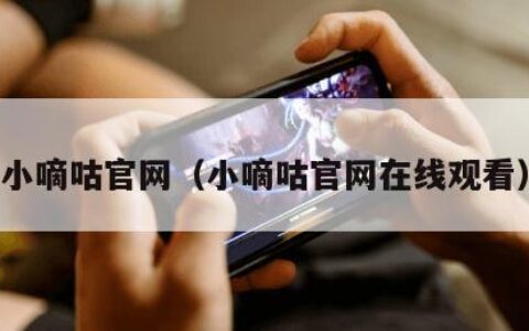 小嘀咕官网（小嘀咕官网在线观看）