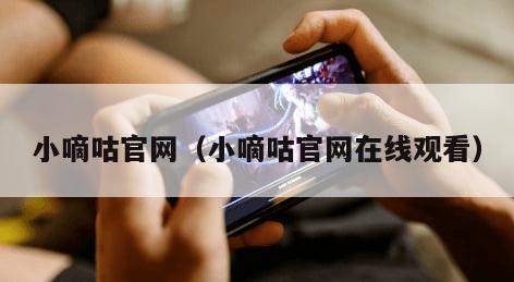 小嘀咕官网（小嘀咕官网在线观看）