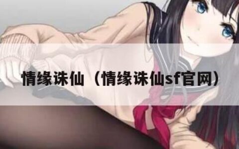 情缘诛仙（情缘诛仙sf官网）