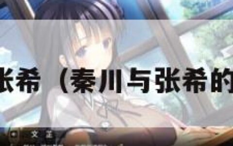 秦川张希（秦川与张希的故事）