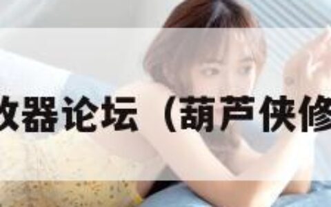 葫芦侠修改器论坛（葫芦侠修改器版本）