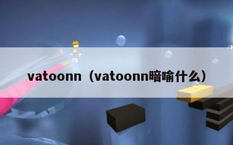 vatoonn（vatoonn暗喻什么）