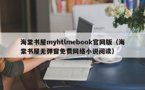 海棠书屋myhtlmebook官网版（海棠书屋无弹窗免费网络小说阅读）