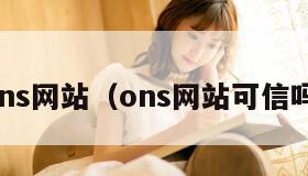ons网站（ons网站可信吗）
