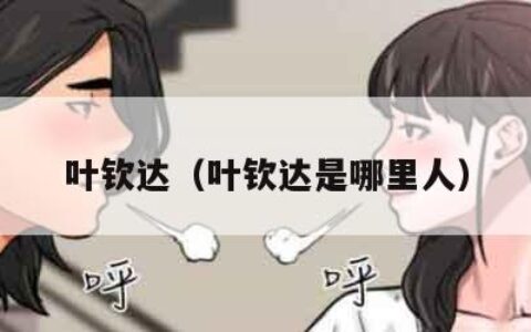 叶钦达（叶钦达是哪里人）