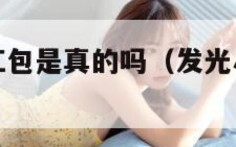 小飞箭来咯红包是真的吗（发光小飞箭玩具怎么玩）