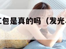 小飞箭来咯红包是真的吗（发光小飞箭玩具怎么玩）