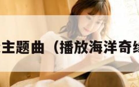 海洋奇缘主题曲（播放海洋奇缘主题曲）