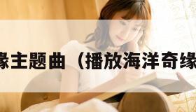 海洋奇缘主题曲（播放海洋奇缘主题曲）