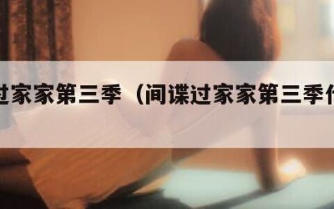 间谍过家家第三季（间谍过家家第三季什么时候出）