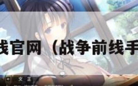 战争前线官网（战争前线手游官网）