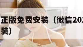 下载微信正版免费安装（微信2025官方正版下载安装）