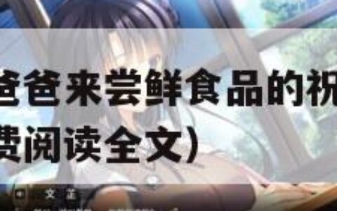 女儿初长成爸爸来尝鲜食品的祝福（继女by妙妙小说免费阅读全文）