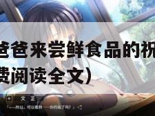 女儿初长成爸爸来尝鲜食品的祝福（继女by妙妙小说免费阅读全文）