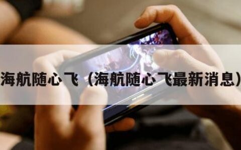 海航随心飞（海航随心飞最新消息）