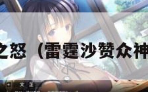 众神之怒（雷霆沙赞众神之怒）