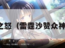 众神之怒（雷霆沙赞众神之怒）