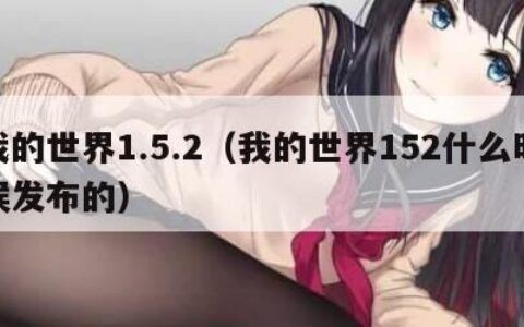 我的世界1.5.2（我的世界152什么时候发布的）