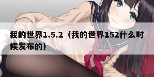 我的世界1.5.2（我的世界152什么时候发布的）
