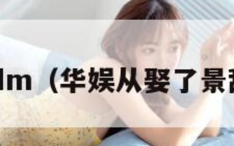 华娱3dm（华娱从娶了景甜开始）