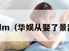 华娱3dm（华娱从娶了景甜开始）