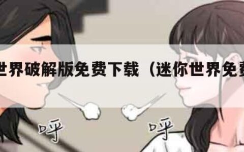 迷你世界破解版免费下载（迷你世界免费下载）