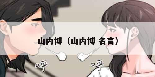 山内博（山内博 名言）