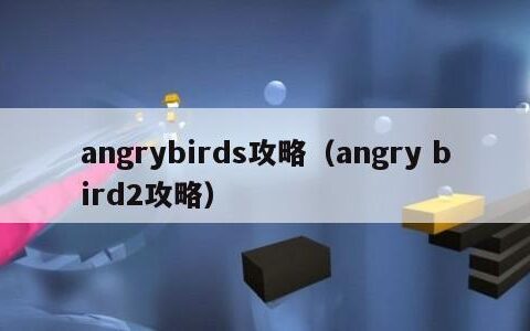 angrybirds攻略（angry bird2攻略）