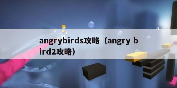 angrybirds攻略（angry bird2攻略）