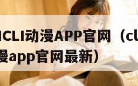CLICLI动漫APP官网（clicli动漫app官网最新）