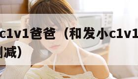 和发小c1v1爸爸（和发小c1v1爸爸电影 无删减）