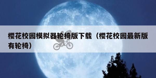 樱花校园模拟器轮椅版下载（樱花校园最新版有轮椅）