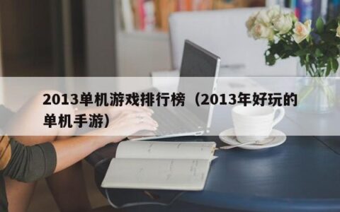2013单机游戏排行榜（2013年好玩的单机手游）