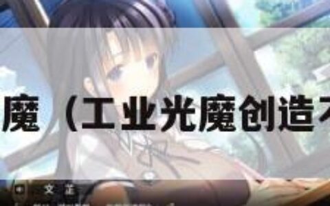 工业光魔（工业光魔创造不可能）