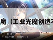 工业光魔（工业光魔创造不可能）