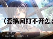 爱搞网（爱搞网打不开怎么解决）