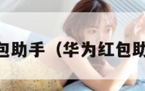 华为红包助手（华为红包助手app）