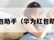 华为红包助手（华为红包助手app）