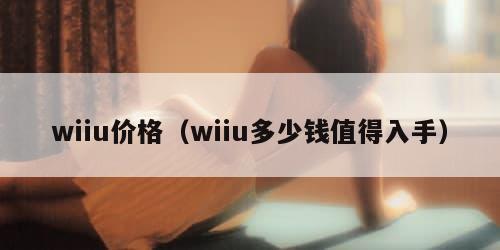 wiiu价格（wiiu多少钱值得入手）