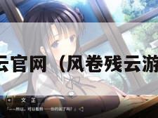 风卷残云官网（风卷残云游戏攻略）